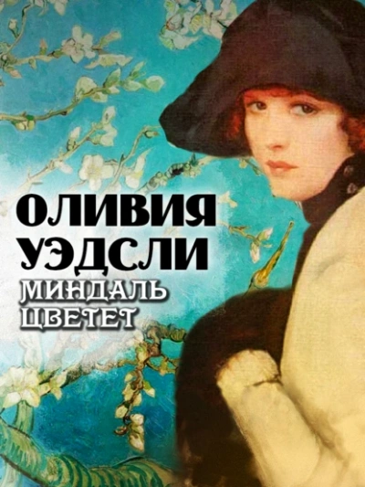 Миндаль цветет - Оливия Уэдсли - <a href=