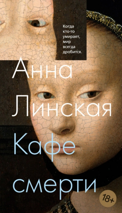 Кафе смерти - Анна Линская - <a href=