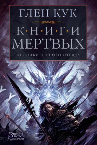 Солдаты живут - Глен Кук - <a href=