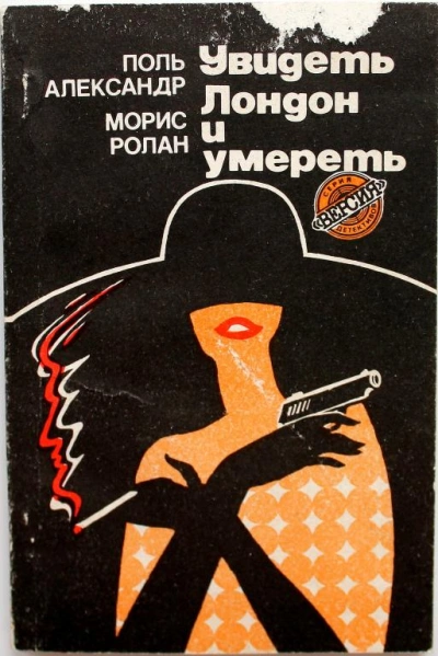 Увидеть Лондон и умереть (Похищение) - Поль Александер, Морис Ролан - <a href=