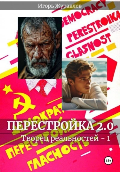 Перестройка 2.0 - Игорь Журавлев - <a href=