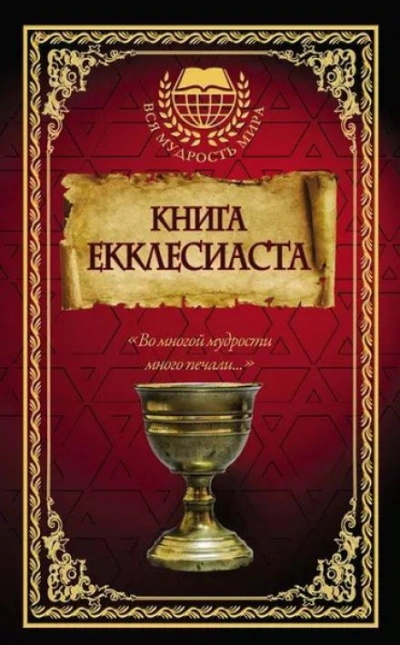 Книга Екклесиаста - Екклесиаст - <a href=