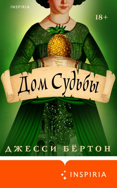 Дом Судьбы - Джесси Бертон - <a href=