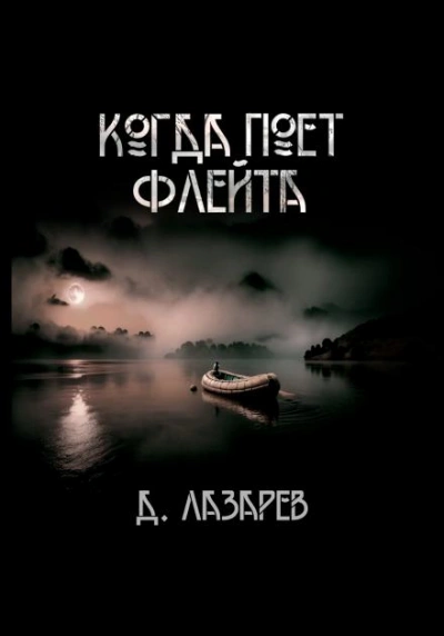 Когда поёт флейта - Дмитрий Лазарев - <a href=
