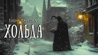 Хольда - Елена Чаусова - <a href=