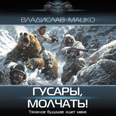 Гусары, молчать! - Владислав Мацко - <a href=