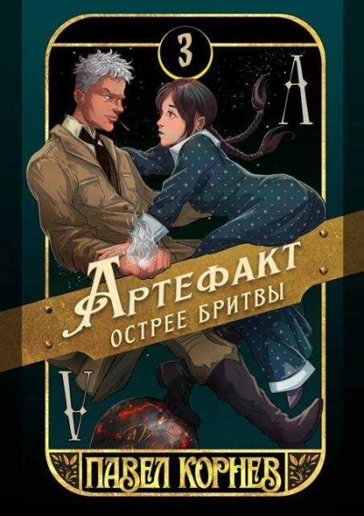 Артефакт острее бритвы - Павел Корнев - <a href=