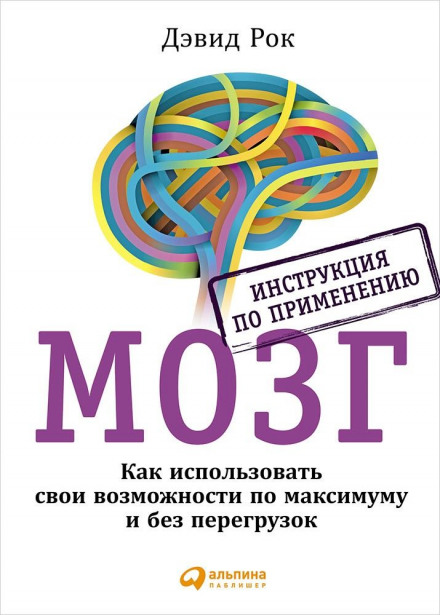 Мозг. Инструкция по применению - Дэвид Рок - <a href=