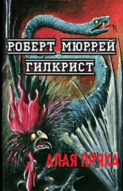 Алая Пряха - Р. Мюррей Гилкрист - <a href=