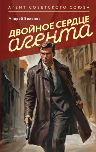Двойное сердце агента - Андрей Болонов - <a href=