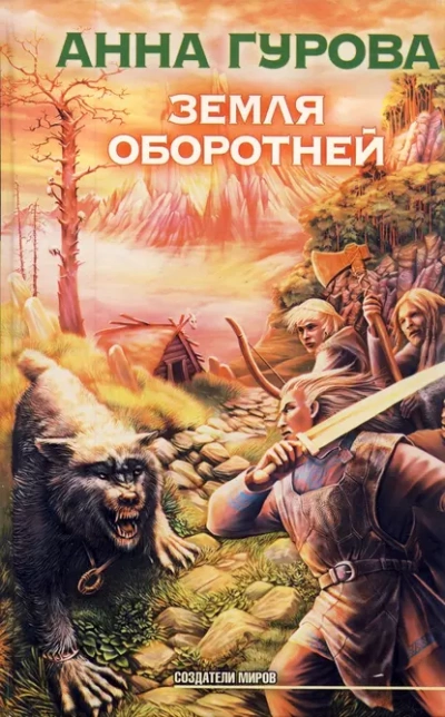 Земля оборотней - Анна Гурова - <a href=