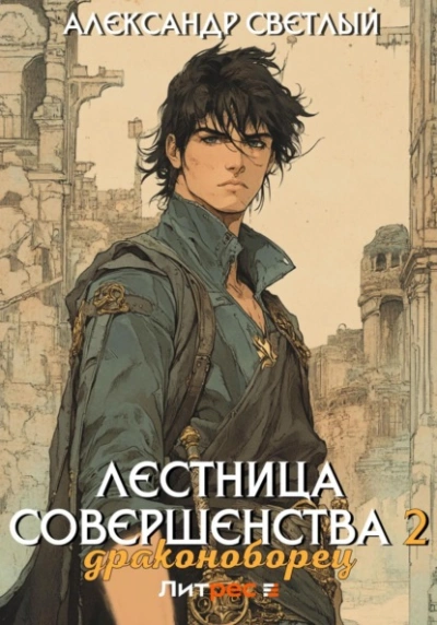 Драконоборец - Александр Светлый - <a href=