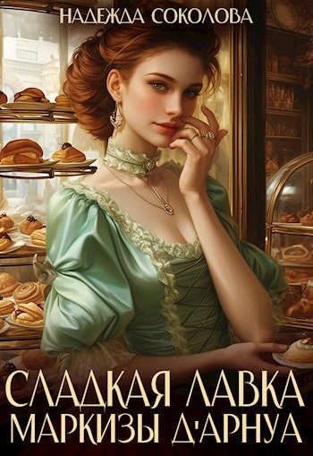Сладкая лавка маркизы Дарнуа - Надежда Соколова - <a href=