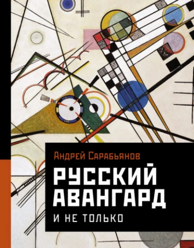 Русский авангард. И не только - Андрей Сарабьянов - <a href=