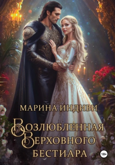 Возлюбленная Верховного Бестиара - Индиви Марина - <a href=