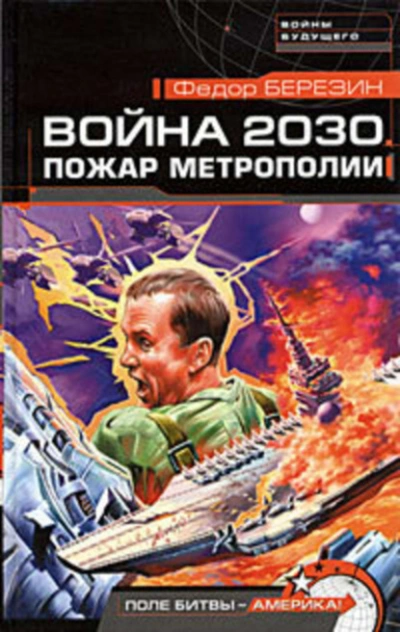 Пожар Метрополии - Федор Березин - <a href=