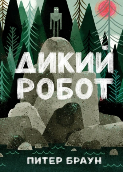Дикий робот - Питер Браун - <a href=