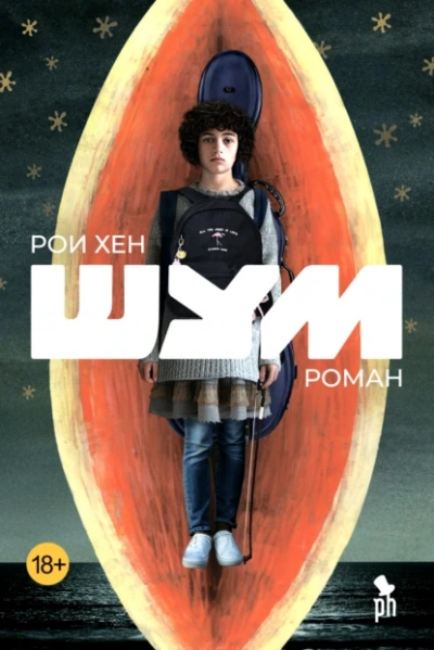 Шум - Рои Хен - <a href=