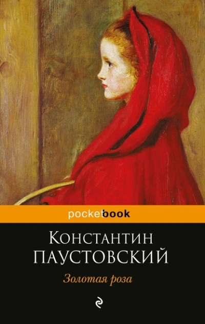 Золотая роза - Константин Паустовский