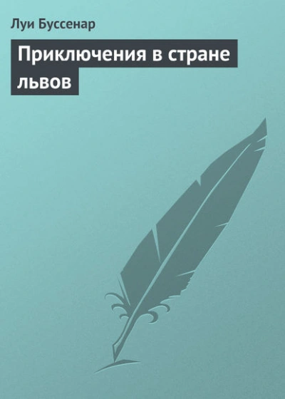 Приключения в стране львов - Луи Буссенар - <a href=