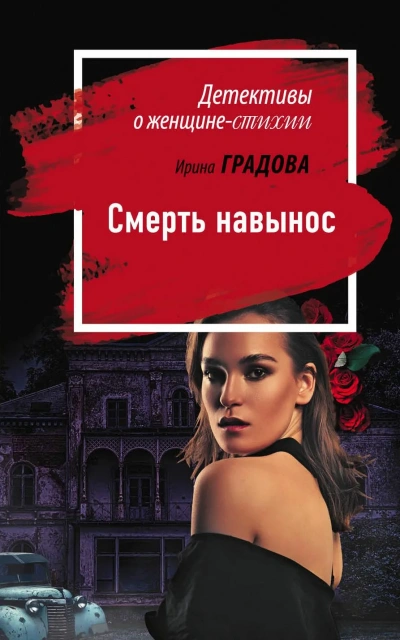 Смерть навынос - Ирина Градова - <a href=