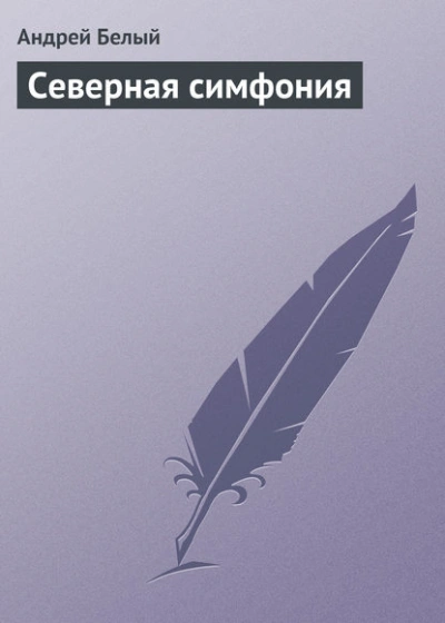 Северная симфония - Андрей Белый - <a href=
