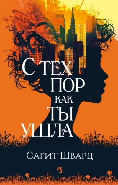 С тех пор как ты ушла - Сагит Шварц - <a href=