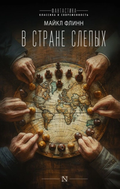 В стране слепых - Майкл Флинн - <a href=