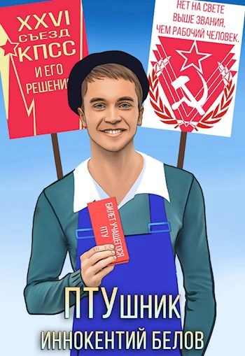 ПТУшник - Иннокентий Белов - <a href=