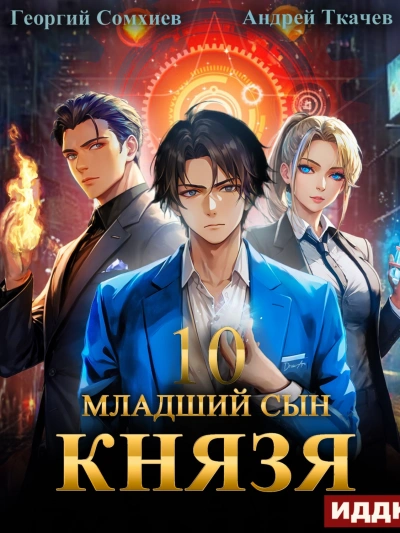 Младший сын князя. Книга 10 - Андрей Ткачев, Георгий Сомхиев - <a href=