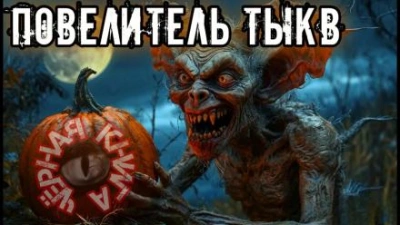 Повелитель тыкв - Lepra.XIID7 - <a href=