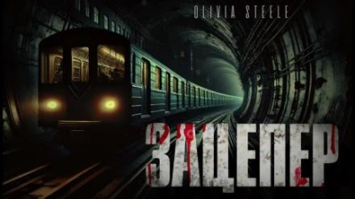 Зацепер - Olivia Steele - <a href=