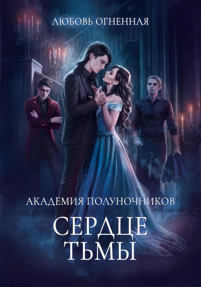 Сердце тьмы - Дора Коуст - <a href=