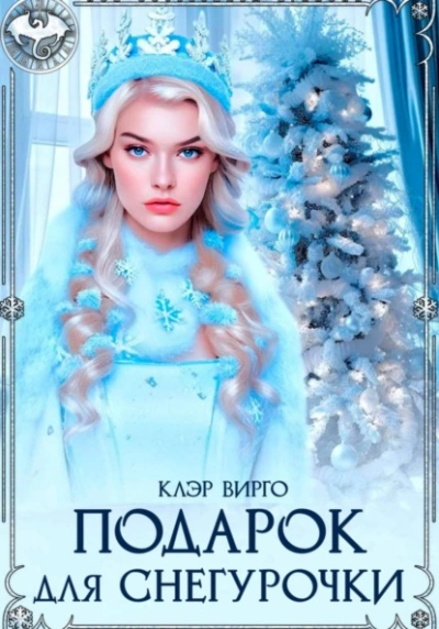 Подарок для Снегурочки - Клэр Вирго - <a href=