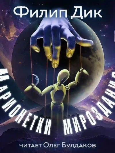 Марионетки мироздания - Филип Дик - <a href=