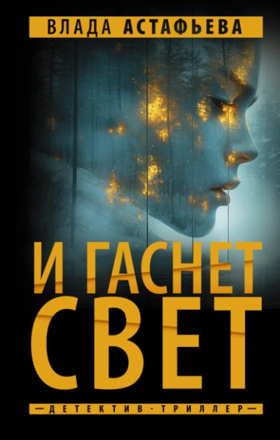И гаснет свет - Влада Астафьева - <a href=