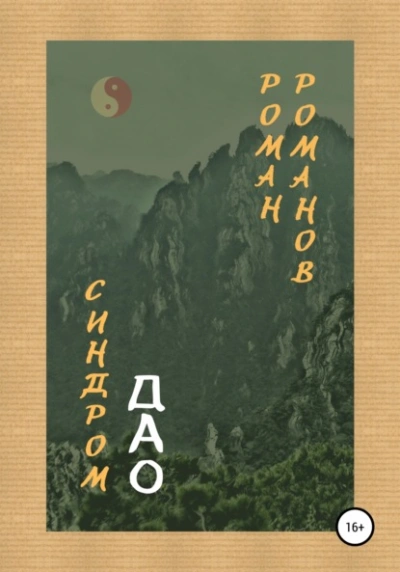 Синдром Дао - Роман Романов - <a href=