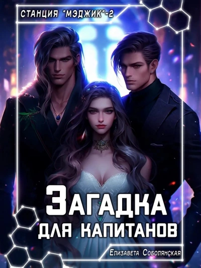 Загадка для капитанов - Елизавета Соболянская - <a href=