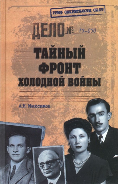 Тайный фронт холодной войны - Анатолий Максимов - <a href=