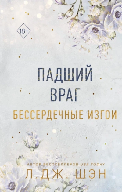 Падший враг - Л. Шэн - <a href=