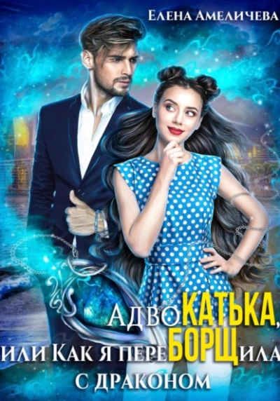 АдвоКатька, или Как я переБОРЩила с драконом - Елена Амеличева - <a href=