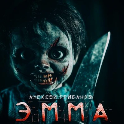 Эмма - Алексей Грибанов - <a href=