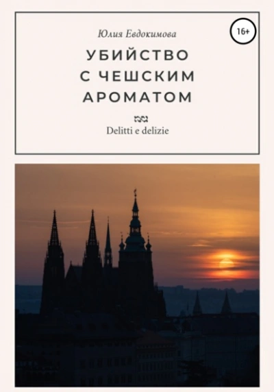 Убийство с чешским ароматом - Юлия Евдокимова - <a href=