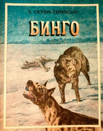 Бинго - Эрнест Сетон-Томпсон - <a href=