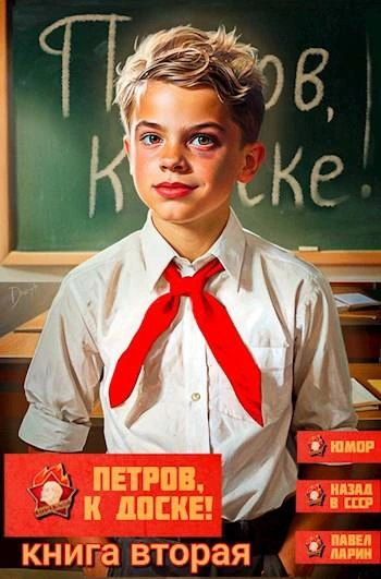 Петров, к доске! 2 - Павел Ларин - <a href=
