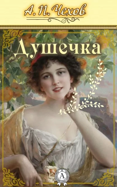 Душечка - Антон Чехов - <a href=