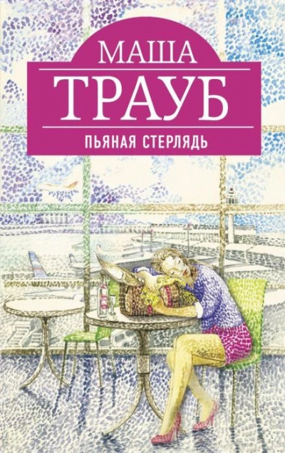 Василиск - Маша Трауб - <a href=