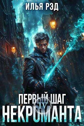Первый шаг Некроманта. Том 4 - Илья Рэд - <a href=