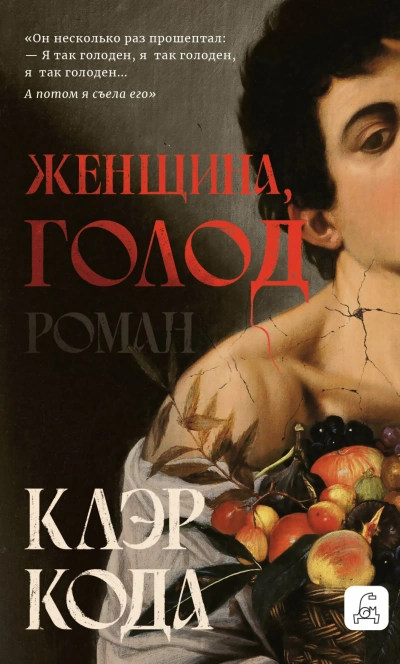 Женщина, голод - Клэр Кода - <a href=