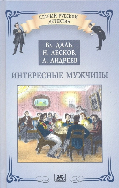 Интересные мужчины - Николай Лесков - <a href=